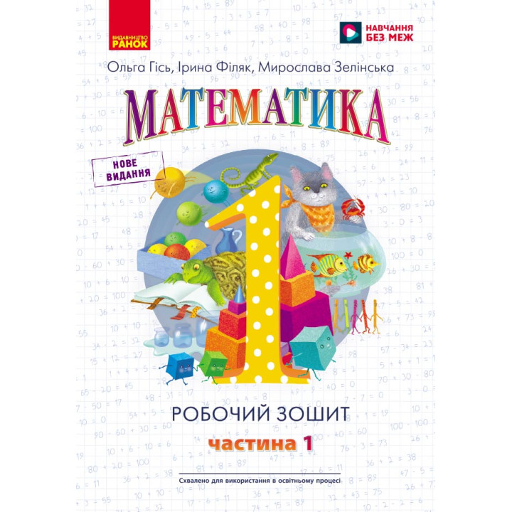 НУШ 1 кл. Математика Роб. зошит Ч.1 (у 4-х ч.) (Укр) до підр. Гісь О.М. та ін./