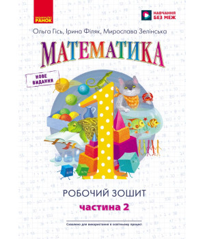 НУШ 1 кл. Математика Роб. зошит Ч.2 (у 4-х ч.) (Укр) до підр. Гісь О.М. та ін./