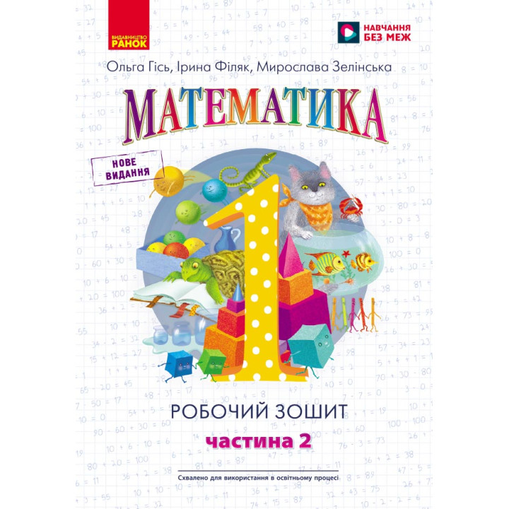 НУШ 1 кл. Математика Роб. зошит Ч.2 (у 4-х ч.) (Укр) до підр. Гісь О.М. та ін./