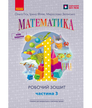 НУШ 1 кл. Математика Роб. зошит Ч.3 (у 4-х ч.) (Укр) до підр. Гісь О.М. та ін./