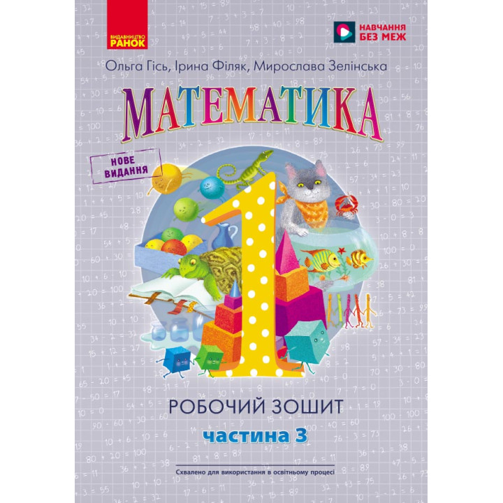 НУШ 1 кл. Математика Роб. зошит Ч.3 (у 4-х ч.) (Укр) до підр. Гісь О.М. та ін./