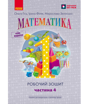 НУШ 1 кл. Математика Роб. зошит Ч.4 (у 4-х ч.) (Укр) до підр. Гісь О.М. та ін./