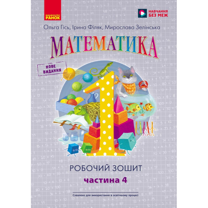НУШ 1 кл. Математика Роб. зошит Ч.4 (у 4-х ч.) (Укр) до підр. Гісь О.М. та ін./