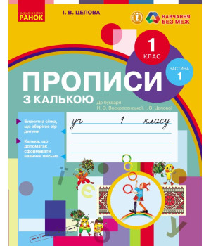 НУШ 1 кл. Укр.мова. Прописи з калькою  до букв. Воскресенської, Цепової Ч.1 (у 2-х ч.) (Укр)/