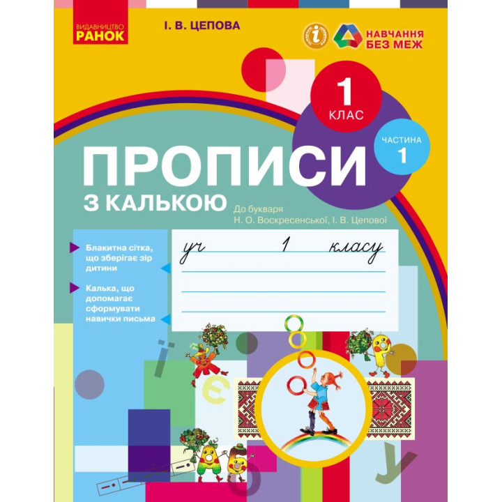 НУШ 1 кл. Укр.мова. Прописи з калькою  до букв. Воскресенської, Цепової Ч.1 (у 2-х ч.) (Укр)/