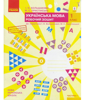 НУШ 1 кл. Укр.мова. Роб.зошит. Ч.1 (у 2-х ч.) до підр. Большакової І.О., Пристінської М.С. (Укр) ОНОВЛЕНЕ ВИДАННЯ/