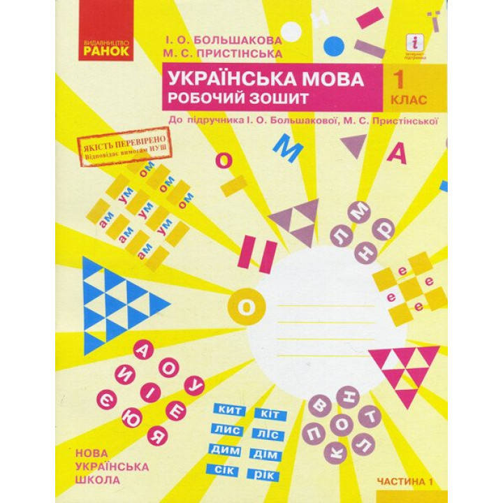 НУШ 1 кл. Укр.мова. Роб.зошит. Ч.1 (у 2-х ч.) до підр. Большакової І.О., Пристінської М.С. (Укр) ОНОВЛЕНЕ ВИДАННЯ/