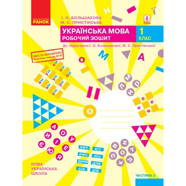 НУШ 1 кл. Укр.мова. Роб.зошит. Ч.2 (у 2-х ч.) до підр. Большакової І.О., Пристінської М.С. (Укр) ОНОВЛЕНЕ ВИДАННЯ/