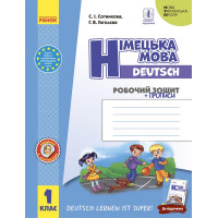 НУШ 1 кл. Нім. мова. Роб. зошит 