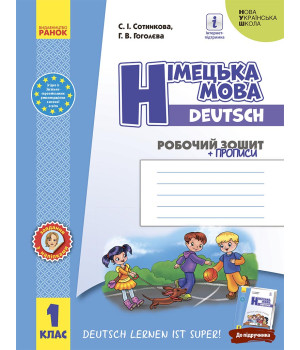 НУШ 1 кл. Нім. мова. Роб. зошит 