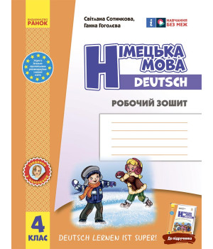 НУШ 4 кл. Нім. мова. Роб. зошит 
