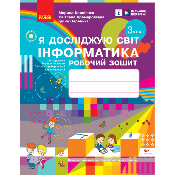 НУШ 3 кл. ЯДС Інформатика. Роб. зошит (Укр) до підр. Корнієнко М.М. та ін.///