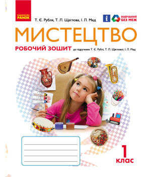 НУШ Мистецтво 1 кл. Робочий зошит (У); 20; несерийный ~