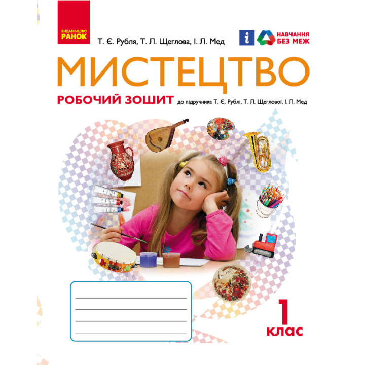 НУШ Мистецтво 1 кл. Робочий зошит (У); 20; несерийный ~