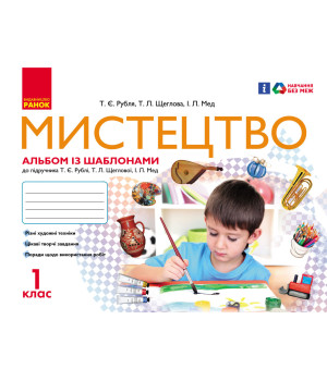 Мистецтво 1 клас. Альбом-шаблон (У); 20; несерийный ~