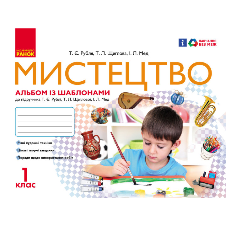 Мистецтво 1 клас. Альбом-шаблон (У); 20; несерийный ~