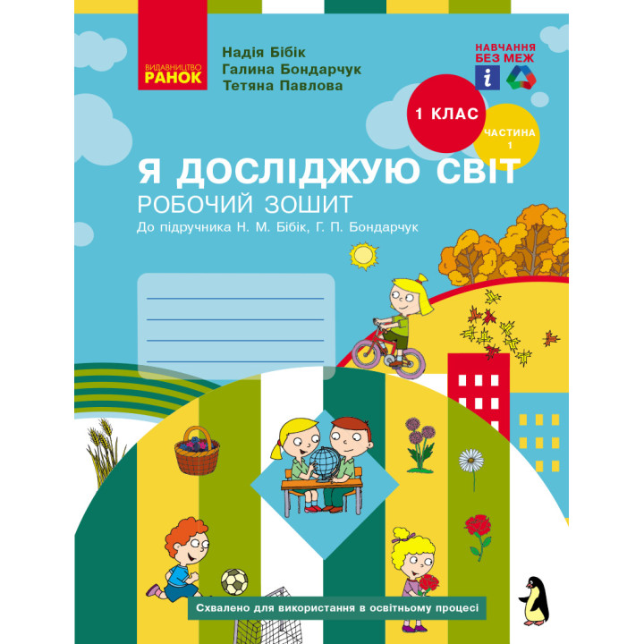НУШ 1 кл. Я досл. світ Роб. зошит 1 ч. (у 2-х ч.) (Укр) до підр. Бібік Н.М., Бондарчук Г.П. НОВЕ ВИДАННЯ
