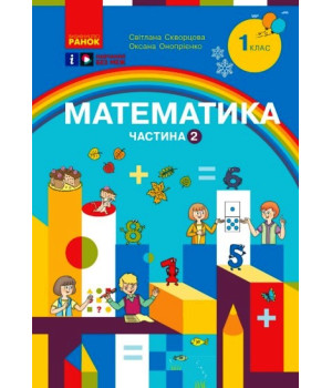 НУШ 1 кл. Математика Навчальний посібник. Ч.2 (у 3-х ч.) (Укр) Скворцова С.О., Онопрієнко О.В.