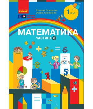 НУШ 1 кл. Математика Навчальний посібник. Ч.3 (у 3-х ч.) (Укр) Скворцова С.О., Онопрієнко О.В.
