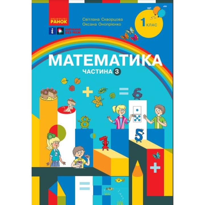 НУШ 1 кл. Математика Навчальний посібник. Ч.3 (у 3-х ч.) (Укр) Скворцова С.О., Онопрієнко О.В.