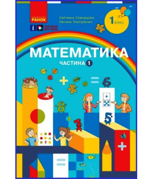 НУШ 1 кл. Математика Навчальний посібник. Ч.1 (у 3-х ч.) (Укр) Скворцова С.О., Онопрієнко О.В.