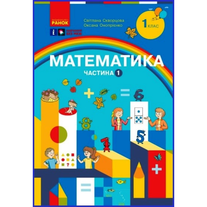 НУШ 1 кл. Математика Навчальний посібник. Ч.1 (у 3-х ч.) (Укр) Скворцова С.О., Онопрієнко О.В.