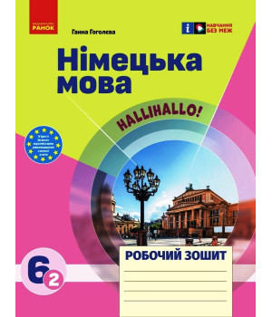 НУШ 6 кл. Нім. мова.  Роб. зошит 6(2) кл. 