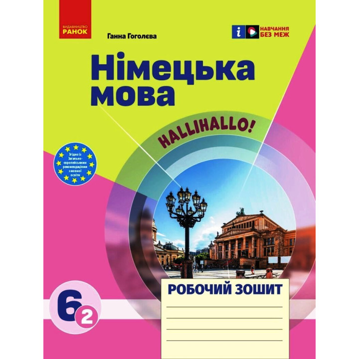 НУШ 6 кл. Нім. мова.  Роб. зошит 6(2) кл. 