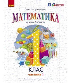 НУШ 1 кл. Математика Навчальний посібник Ч.1 (у 3-х ч.) (Укр) Гісь О.М., Філяк І.В.