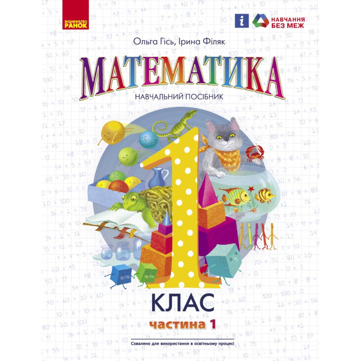 НУШ 1 кл. Математика Навчальний посібник Ч.1 (у 3-х ч.) (Укр) Гісь О.М., Філяк І.В.
