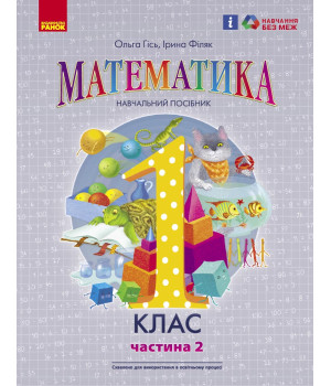 НУШ 1 кл. Математика Навчальний посібник Ч.2 (у 3-х ч.) (Укр) Гісь О.М., Філяк І.В.