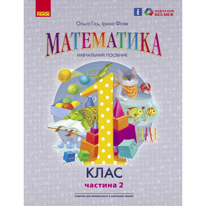 НУШ 1 кл. Математика Навчальний посібник Ч.2 (у 3-х ч.) (Укр) Гісь О.М., Філяк І.В.