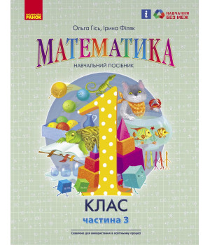 НУШ 1 кл. Математика Навчальний посібник Ч.3 (у 3-х ч.) (Укр) Гісь О.М., Філяк І.В.