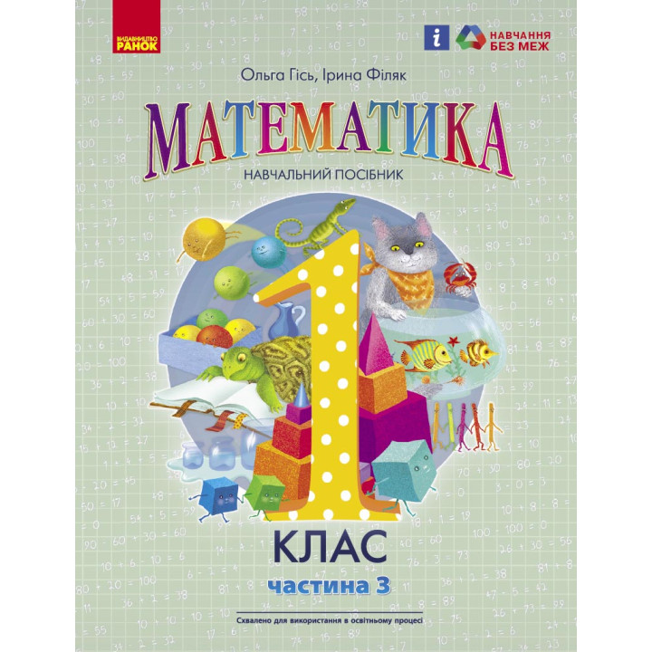 НУШ 1 кл. Математика Навчальний посібник Ч.3 (у 3-х ч.) (Укр) Гісь О.М., Філяк І.В.