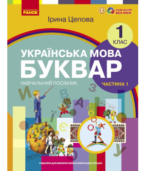 НУШ 1 кл. Укр.мова. Буквар. Навчальний посібник Ч.1 (у 6-ти ч.) Цепова І. В.С.(Укр)