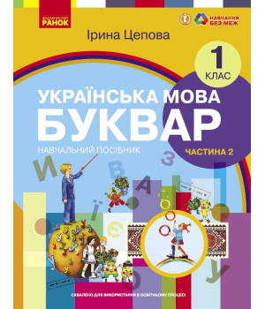НУШ 1 кл. Укр.мова. Буквар. Навчальний посібник Ч.2 (у 6-ти ч.) Цепова І. В.С.(Укр)