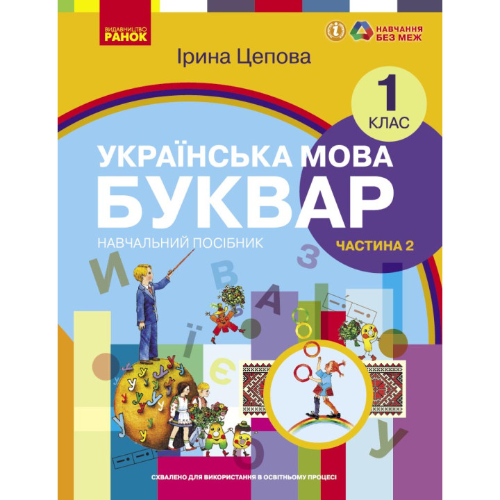 НУШ 1 кл. Укр.мова. Буквар. Навчальний посібник Ч.2 (у 6-ти ч.) Цепова І. В.С.(Укр)