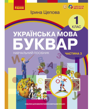 НУШ 1 кл. Укр.мова. Буквар. Навчальний посібник Ч.3 (у 6-ти ч.) Цепова І. В.С.(Укр)