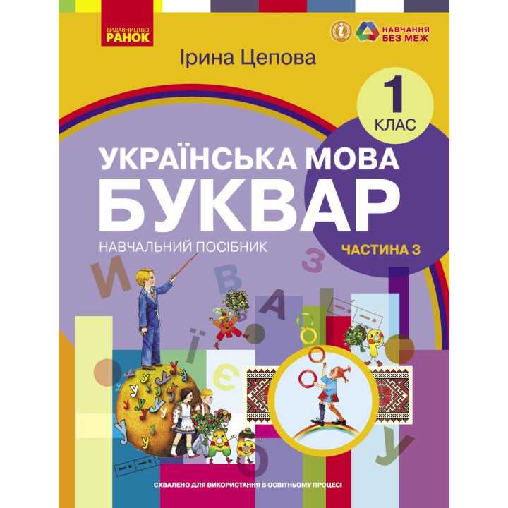НУШ 1 кл. Укр.мова. Буквар. Навчальний посібник Ч.3 (у 6-ти ч.) Цепова І. В.С.(Укр)