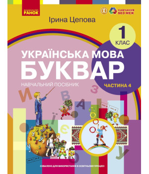 НУШ 1 кл. Укр.мова. Буквар. Навчальний посібник Ч.4 (у 6-ти ч.) Цепова І. В.С.(Укр)