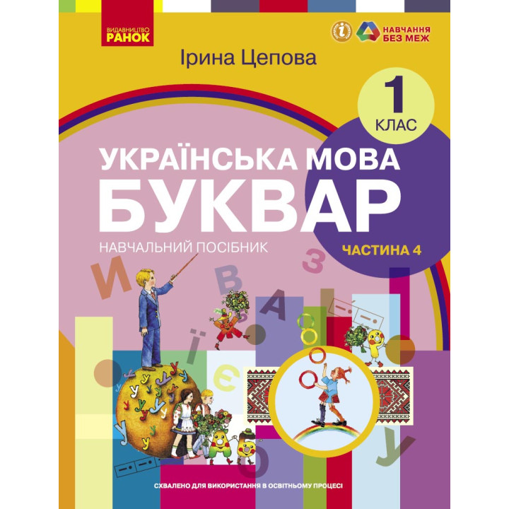НУШ 1 кл. Укр.мова. Буквар. Навчальний посібник Ч.4 (у 6-ти ч.) Цепова І. В.С.(Укр)
