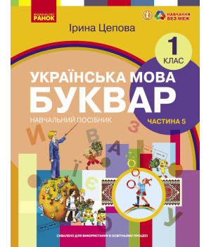 НУШ 1 кл. Укр.мова. Буквар. Навчальний посібник Ч.5 (у 6-ти ч.) Цепова І. В.С.(Укр)