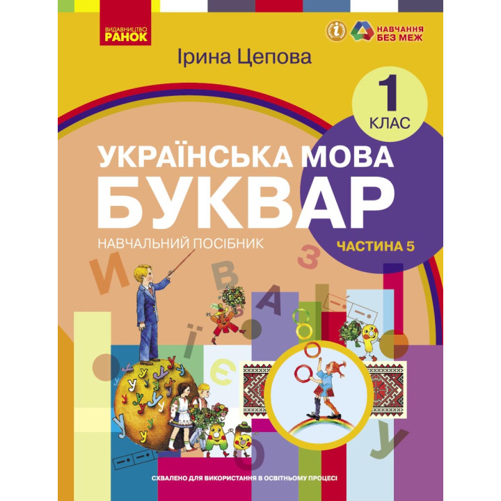 НУШ 1 кл. Укр.мова. Буквар. Навчальний посібник Ч.5 (у 6-ти ч.) Цепова І. В.С.(Укр)