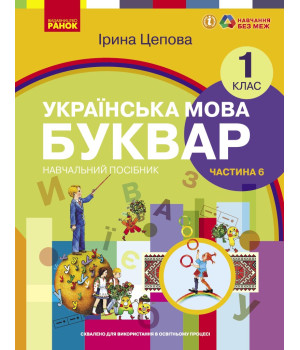 НУШ 1 кл. Укр.мова. Буквар. Навчальний посібник Ч.6 (у 6-ти ч.) Цепова І. В.С.(Укр)