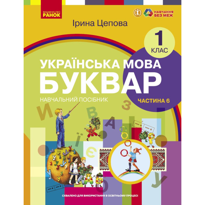 НУШ 1 кл. Укр.мова. Буквар. Навчальний посібник Ч.6 (у 6-ти ч.) Цепова І. В.С.(Укр)
