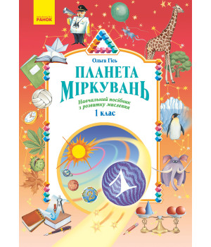 Планета Міркувань 1 кл. Навчальний посібник з розвитку мислення (Укр)