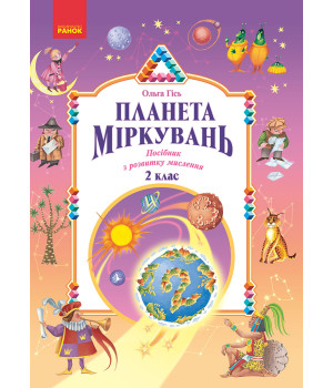 Планета Міркувань 2 кл. Навчальний посібник з розвитку мислення (Укр)