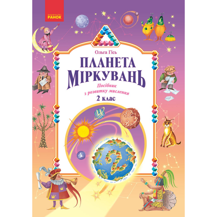 Планета Міркувань 2 кл. Навчальний посібник з розвитку мислення (Укр)
