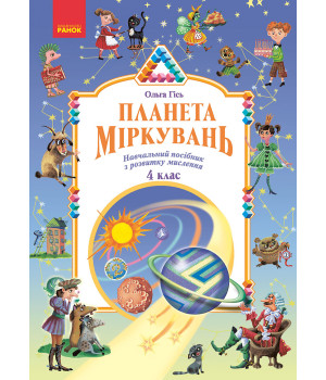 Планета Міркувань 4 кл. Навчальний посібник з розвитку мислення (Укр)