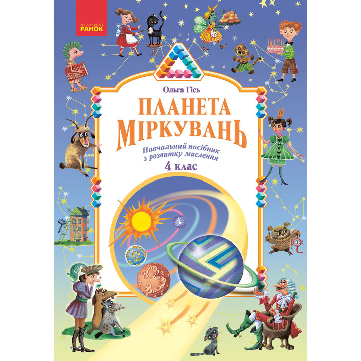 Планета Міркувань 4 кл. Навчальний посібник з розвитку мислення (Укр)